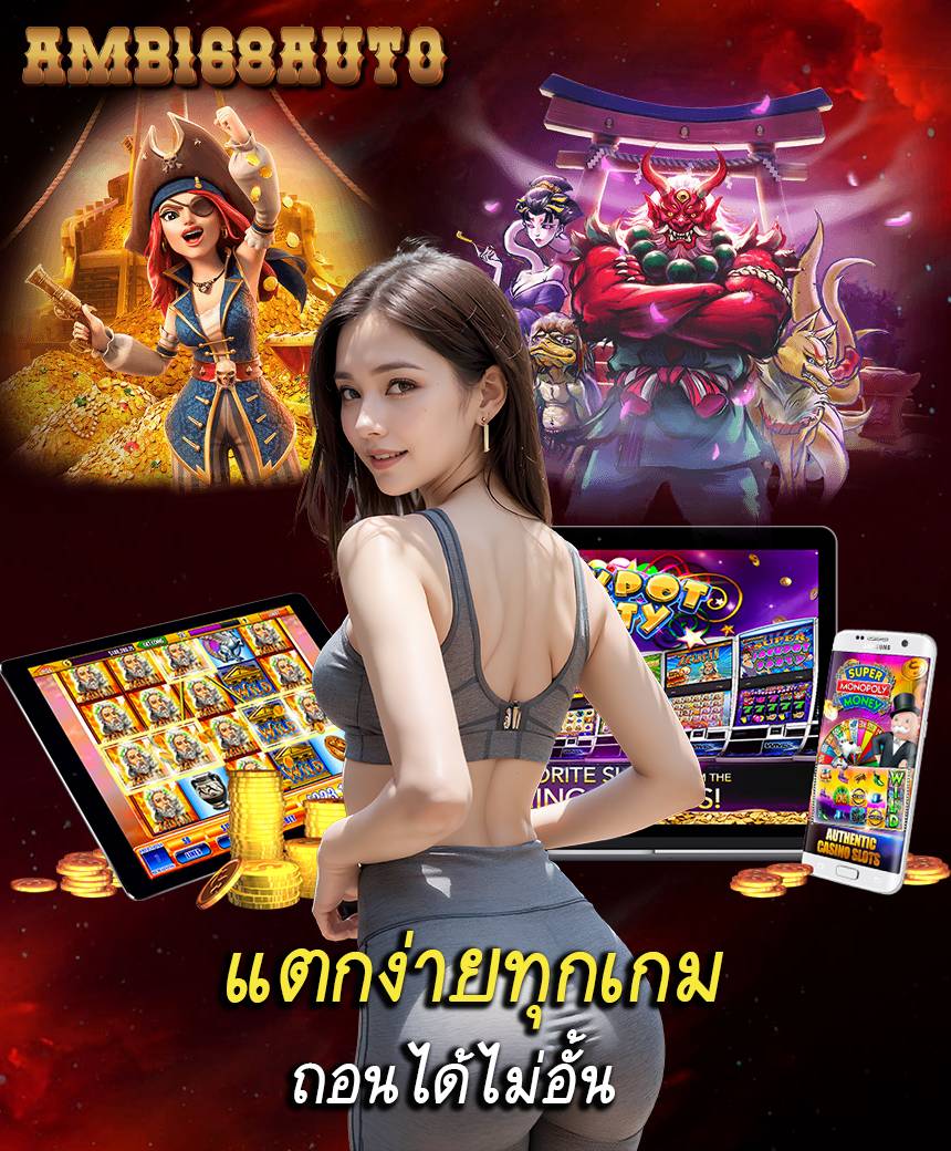 amb168auto คาสิโนออนไลน์